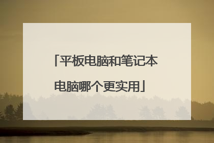 平板电脑和笔记本电脑哪个更实用