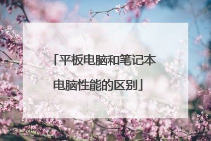 平板电脑和笔记本电脑性能的区别