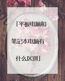 平板电脑和笔记本电脑有什么区别