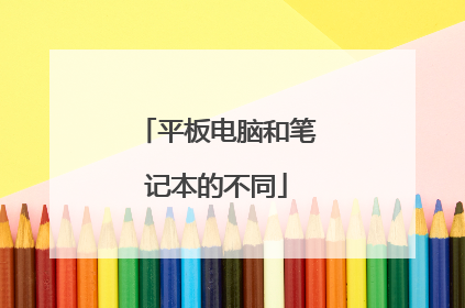 平板电脑和笔记本的不同