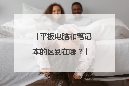平板电脑和笔记本的区别在哪?