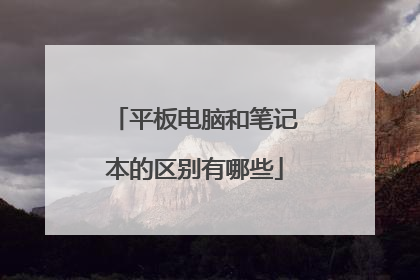 平板电脑和笔记本的区别有哪些