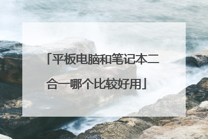 平板电脑和笔记本二合一哪个比较好用
