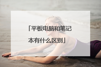 平板电脑和笔记本有什么区别