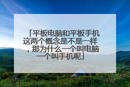 平板电脑和平板手机这两个概念是不是一样，那为什么一个叫电脑一个叫手机呢