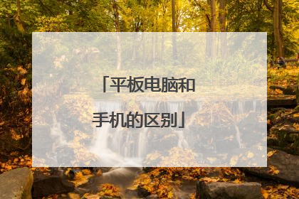 平板电脑和手机的区别