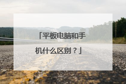 平板电脑和手机什么区别?