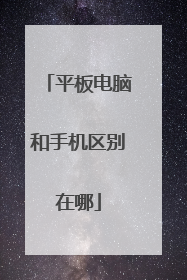 平板电脑和手机区别在哪