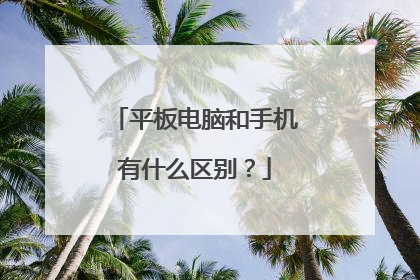平板电脑和手机有什么区别?