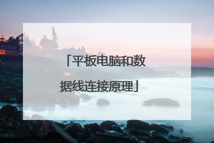 平板电脑和数据线连接原理