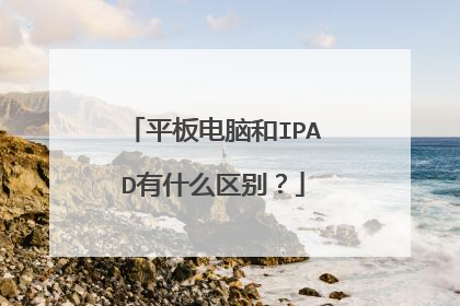 平板电脑和IPAD有什么区别？