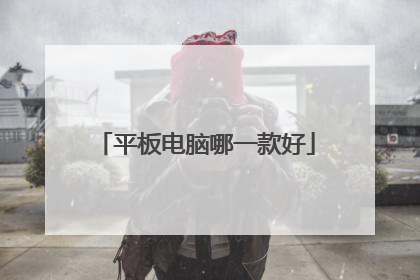 平板电脑哪一款好