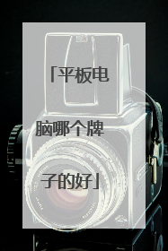 平板电脑哪个牌子的好