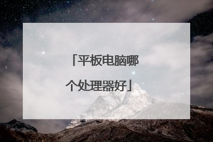 平板电脑哪个处理器好