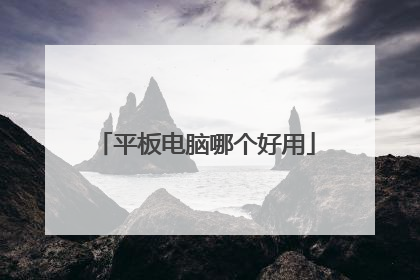 平板电脑哪个好用