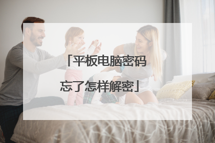 平板电脑密码忘了怎样解密