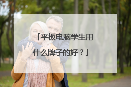 平板电脑学生用什么牌子的好？