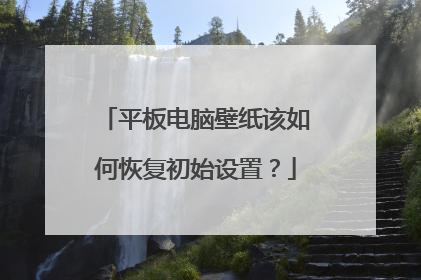 平板电脑壁纸该如何恢复初始设置？