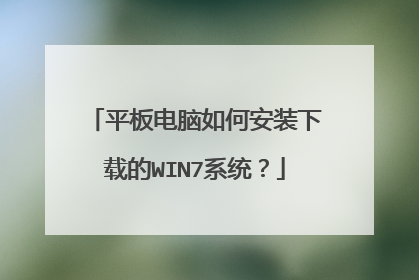 平板电脑如何安装下载的WIN7系统?