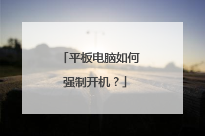 平板电脑如何强制开机?