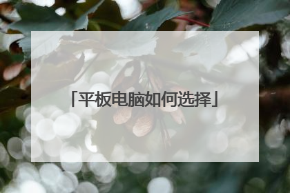 平板电脑如何选择
