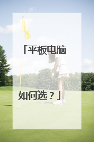 平板电脑如何选？