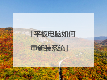 平板电脑如何重新装系统