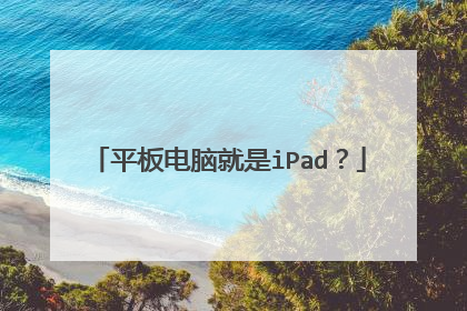 平板电脑就是iPad?