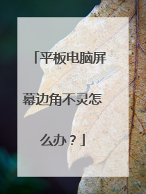 平板电脑屏幕边角不灵怎么办?