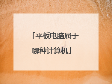 平板电脑属于哪种计算机