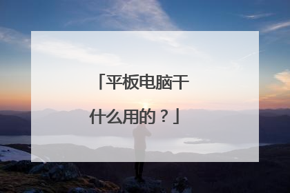 平板电脑干什么用的?