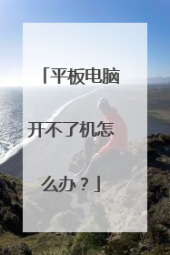 平板电脑开不了机怎么办?
