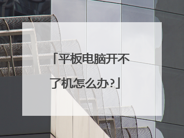 平板电脑开不了机怎么办?