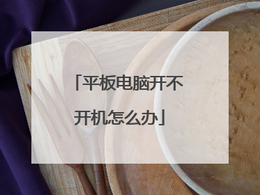 平板电脑开不开机怎么办