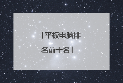 平板电脑排名前十名