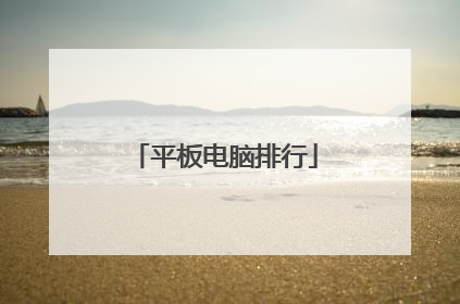 平板电脑排行
