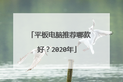 平板电脑推荐哪款好?2020年
