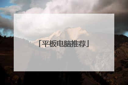 平板电脑推荐