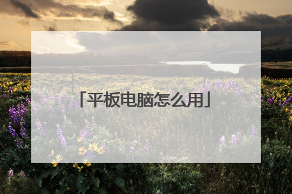 平板电脑怎么用