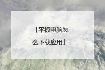 平板电脑怎么下载应用