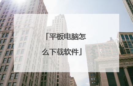 平板电脑怎么下载软件