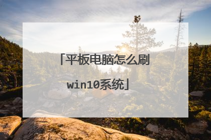 平板电脑怎么刷win10系统