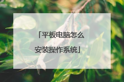 平板电脑怎么安装操作系统