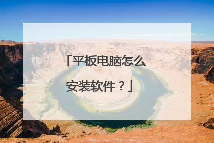 平板电脑怎么安装软件?