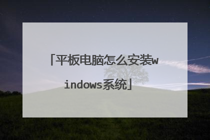 平板电脑怎么安装windows系统