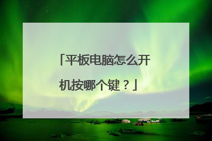 平板电脑怎么开机按哪个键?