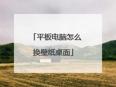 平板电脑怎么换壁纸桌面