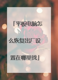 平板电脑怎么恢复出厂设置在哪里找