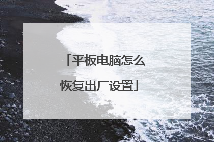 平板电脑怎么恢复出厂设置