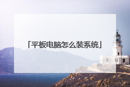 平板电脑怎么装系统